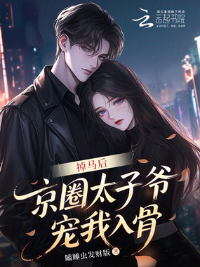 掉马后,京圈太子爷宠我入骨在线阅读