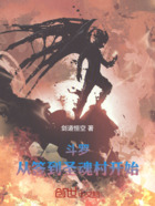 斗罗:从签到圣魂村开始在线阅读