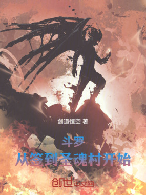 斗罗：从签到圣魂村开始在线阅读