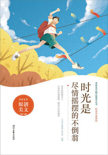 青春美文精品集萃叢書·時光不老系列:時光是盡情搖擺的不倒翁