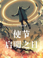 使节:启明之日在线阅读