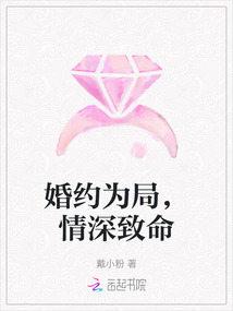 婚約為局，情深致命