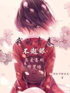 我的青春不起眼恋爱喜剧修罗场在线阅读