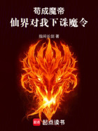 苟成魔帝,仙界对我下诛魔令在线阅读