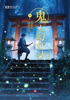 鬼人幻灯抄一·葛野篇:泡影往昔(世界奇幻大师丛书)在线阅读