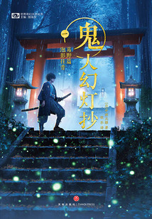 鬼人幻燈抄一·葛野篇:泡影往昔(世界奇幻大師叢書)