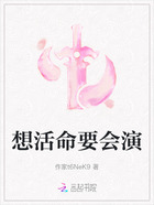 想活命要会演在线阅读
