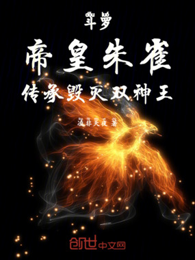 斗罗：帝皇朱雀，传承毁灭双神王在线阅读