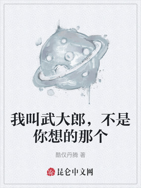 我叫武大郎，不是你想的那个在线阅读