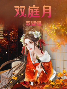 双庭月:双壁错在线阅读