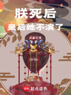 朕死后,皇后她不演了在线阅读
