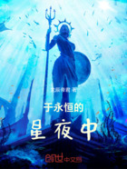 于永恒的星夜中在线阅读