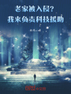 老家被入侵?我来负责科技援助!在线阅读