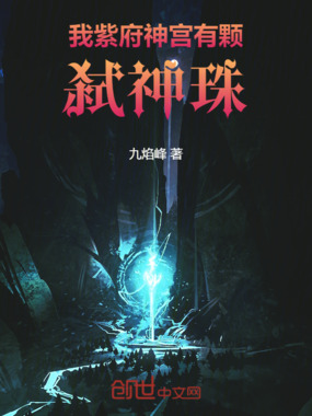 我紫府神宫有颗弑神珠在线阅读