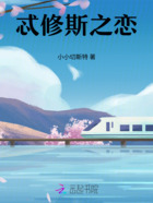 忒修斯之恋在线阅读