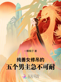 白蓮成精,釣得五個(gè)男主情難自禁
