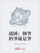 战锤:倒爷的爷就是爷在线阅读