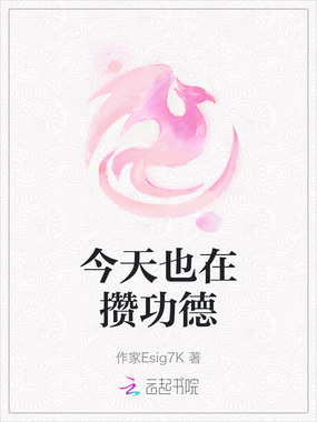 今天也在攒功德在线阅读