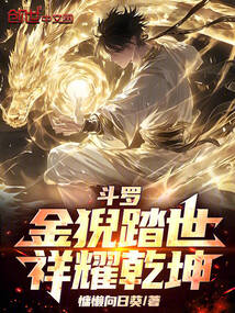 斗羅:金猊踏世,祥耀乾坤