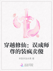 穿越修仙：誤成師尊的裝瘋賣傻