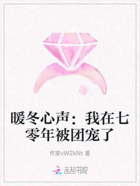 暖冬心声：我在七零年被团宠了在线阅读