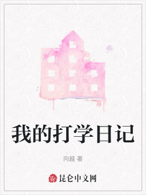 我的打學日記