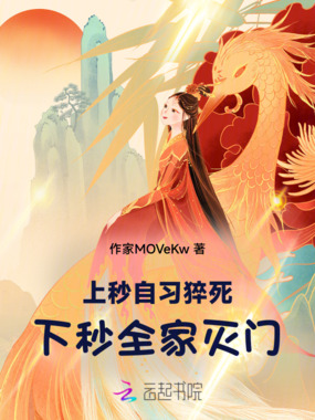 上秒自习猝死,下秒全家灭门在线阅读