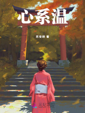心系温在线阅读