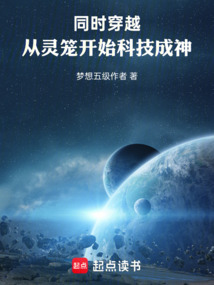 同时穿越：从灵笼开始科技成神！在线阅读