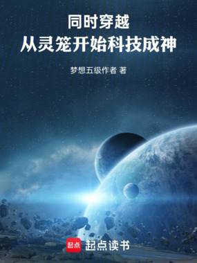 同时穿越:从灵笼开始科技成神!在线阅读