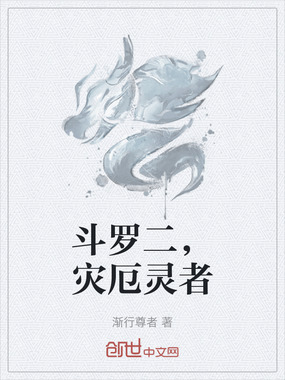 斗罗二，灾厄灵者在线阅读