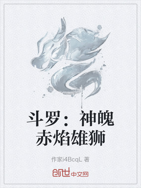 斗罗：神魄赤焰雄狮在线阅读