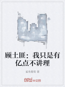 顧土匪：我只是有億點不講理