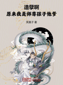 造孽啊，原來我是師尊孩子他爹