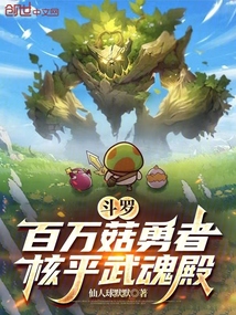 斗罗：百万菇勇者，核平武魂殿