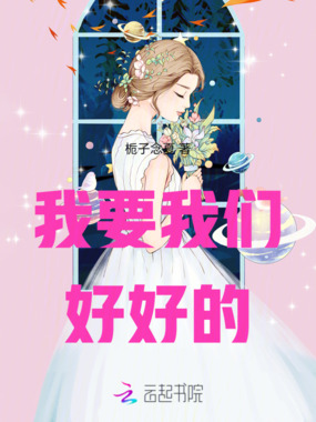 我要我们好好的在线阅读