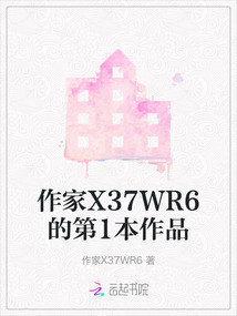 作家X37WR6的第1本作品