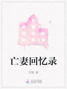 亡妻回憶錄