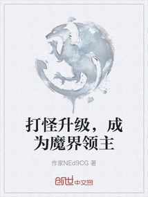打怪升級，成為魔界領主