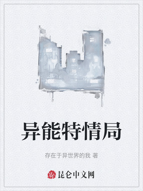 异能特情局在线阅读