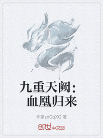 九重天闕：血凰歸來