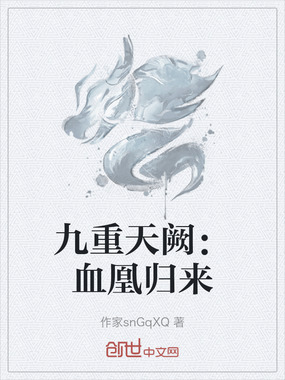 九重天阙:血凰归来在线阅读