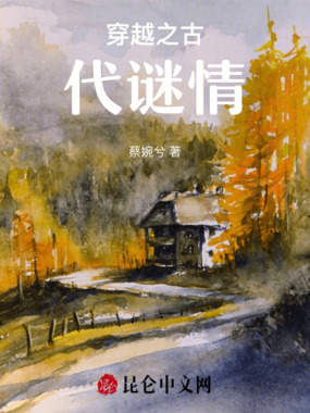 穿越之古代谜情在线阅读