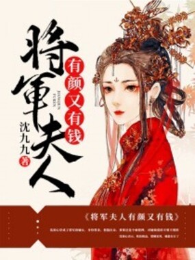 将军夫人有颜又有钱在线阅读