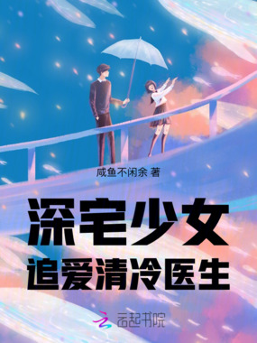 深宅少女追爱清冷医生在线阅读