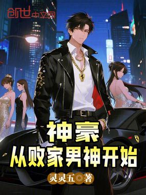 神豪从败家男神开始在线阅读