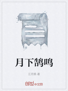 月下鹄鸣在线阅读