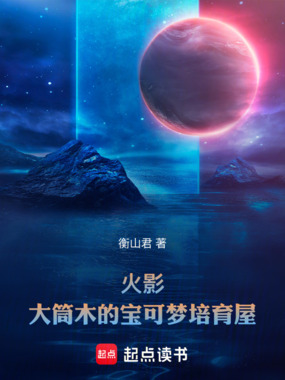 火影:大筒木的宝可梦培育屋在线阅读