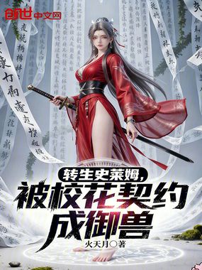转生史莱姆，被校花契约成御兽在线阅读