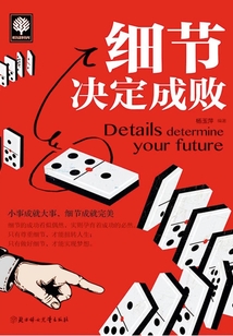 細節決定成敗